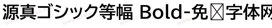 源真ゴシック等幅 Bold字体转换